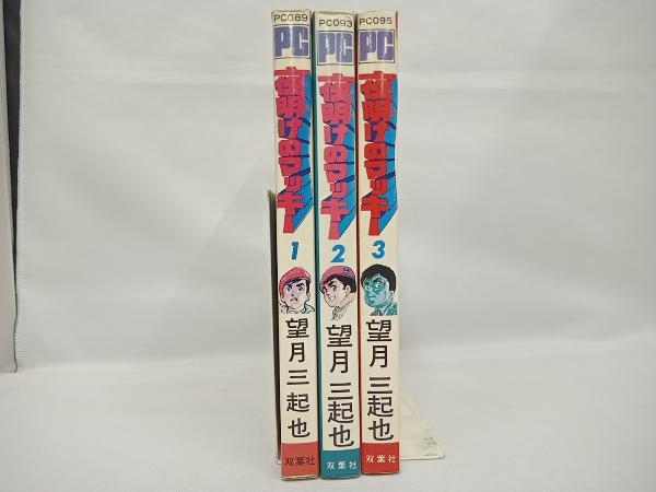 *【完結 全巻初版】 夜明けのマッキー　全3巻セット　望月三起也 　双葉社　パワァコミックス_画像2