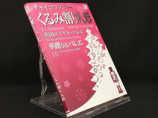  Shogakukan Inc. DVD BOOK. красота становится балет (10) коричневый ikof лыжи ... десятая часть кукла [ Shogakukan Inc. ]