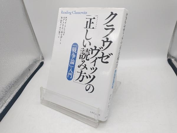 クラウゼヴィッツの「正しい読み方」 ベアトリス・ホイザー_画像1