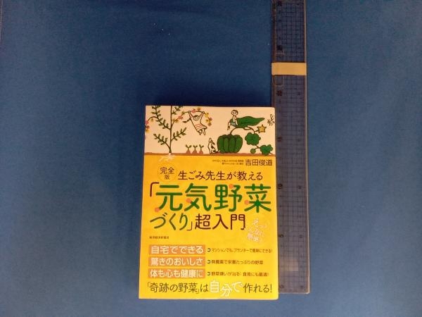 生ごみ先生が教える「元気野菜づくり」超入門 完全版 吉田俊道の画像1