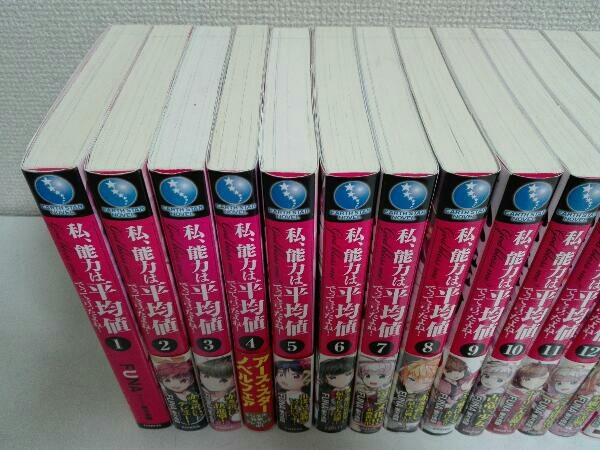 1巻〜18巻セット 私、能力は平均値でって言ったよね！　FUNA 小説 ライトノベル_画像2