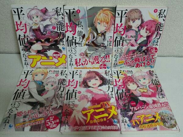 1巻〜18巻セット 私、能力は平均値でって言ったよね！　FUNA 小説 ライトノベル_画像6