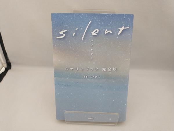 silent シナリオブック 完全版 生方美久_画像1