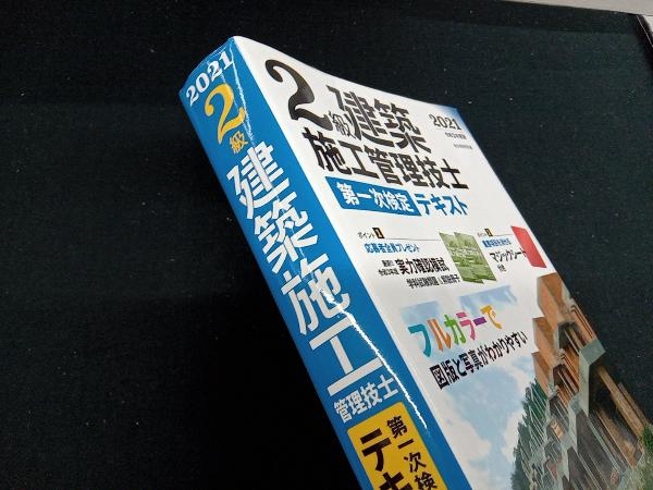 2級建築施工管理技士第一次検定テキスト(令和3年度版) 総合資格学院_画像2