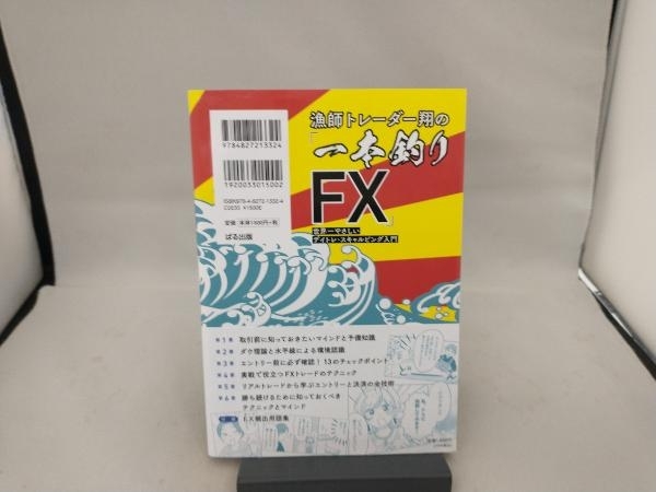 漁師トレーダー翔の「一本釣りFX」 水島翔_画像2