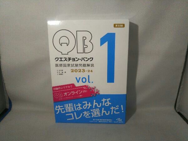 クエスチョン・バンク 医師国家試験問題解説 2023-24 第33版(vol.1) 国試対策問題編集委員会_画像1