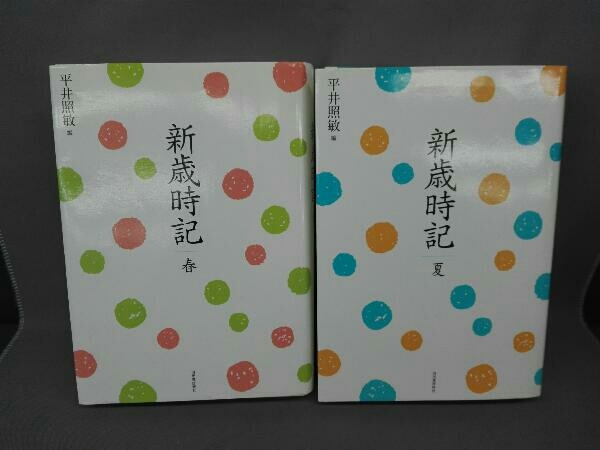 新歳時記　春・夏　2冊セット　平井照敏　河出書房新社_画像1