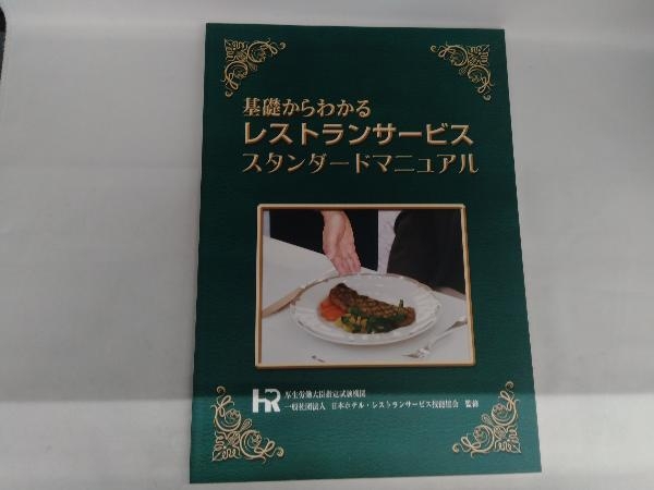  основа из понимать ресторан сервис стандартный manual Япония отель * ресторан сервис . талант ассоциация 