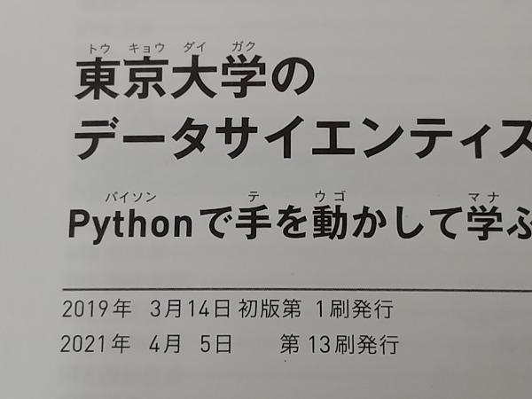 【ジャンク】 東京大学のデータサイエンティスト育成講座 塚本邦尊_画像5