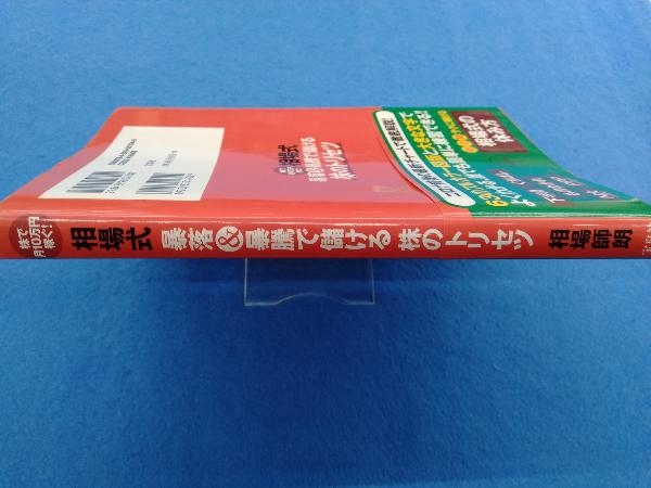 株で月10万円稼ぐ!相場式暴落&暴騰で儲ける株のトリセツ 相場師朗_画像2