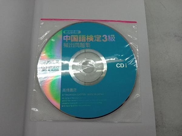 絶対合格!中国語検定3級頻出問題集 柴森_画像4