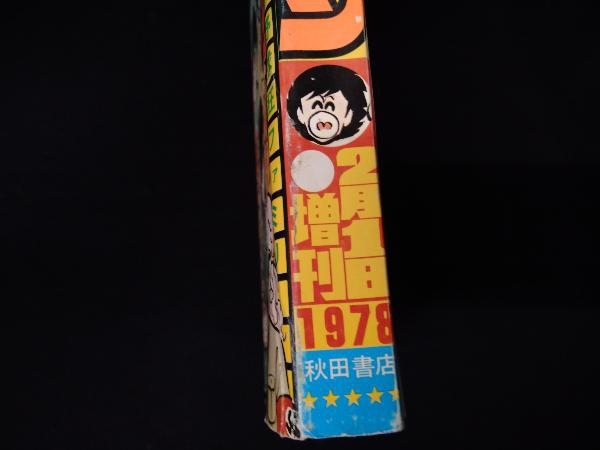 週刊 少年チャンピオン 1978年2月1日増刊_画像4