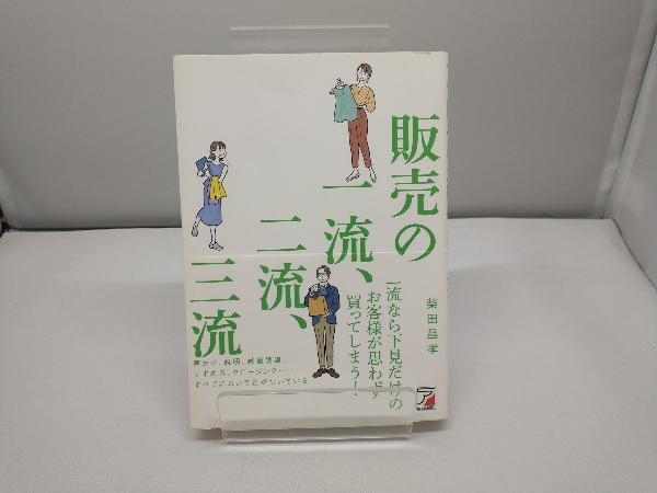 販売の一流、二流、三流 柴田昌孝_画像1