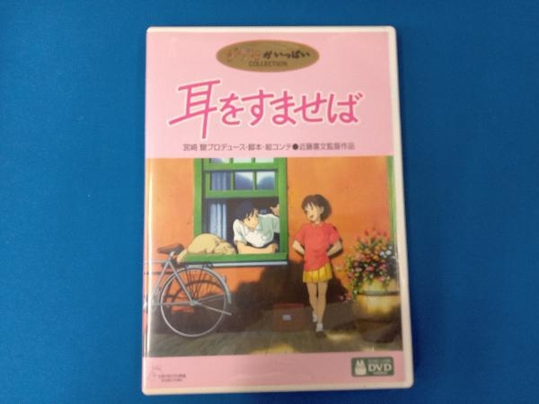 DVD 耳をすませば_画像1