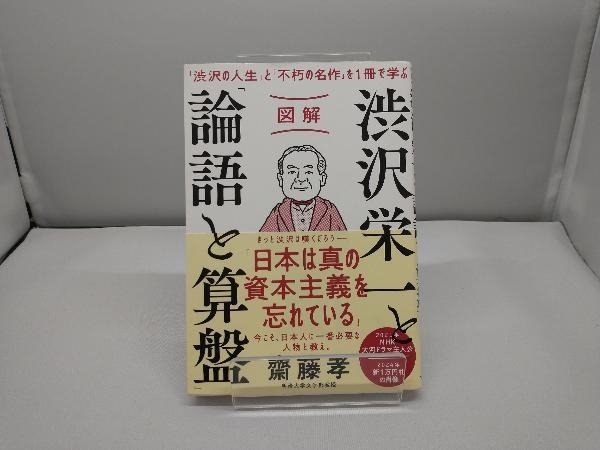 図解 渋沢栄一と「論語と算盤」 齋藤孝_画像1