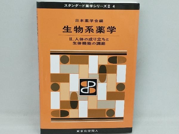 生物系薬学(Ⅱ) 日本薬学会_画像1