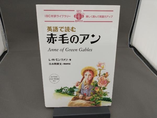 英語で読む赤毛のアン IBC対訳ライブラリー L.M.モンゴメリ_画像1