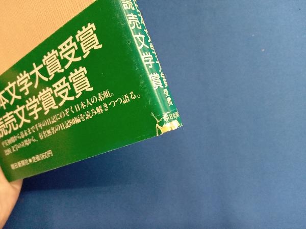 百代の過客―日記にみる日本人(上) ドナルド・キーン_画像6