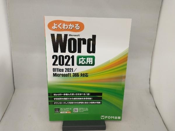 よくわかるWord 2021応用 富士通ラーニングメディアの画像1