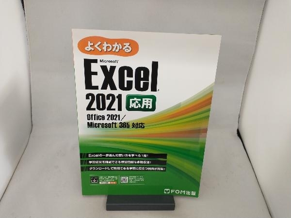 よくわかるExcel 2021応用 富士通ラーニングメディア_画像1