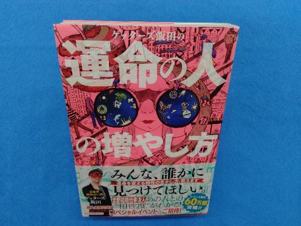 ゲッターズ飯田の運命の人の増やし方 ゲッターズ飯田_画像1