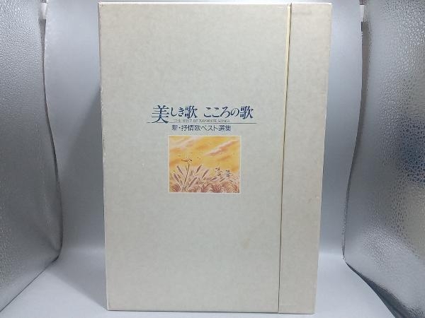 美しき歌 こころの歌 新・抒情歌ベスト選集 CD10枚組の画像1