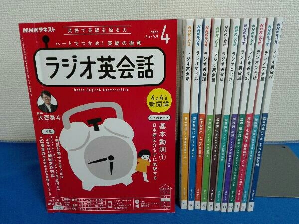 12冊セット　2022年4月〜2023年3月　NHKテキスト　ラジオ英会話_画像1