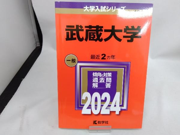 武蔵大学(2024年版) 教学社編集部_画像1