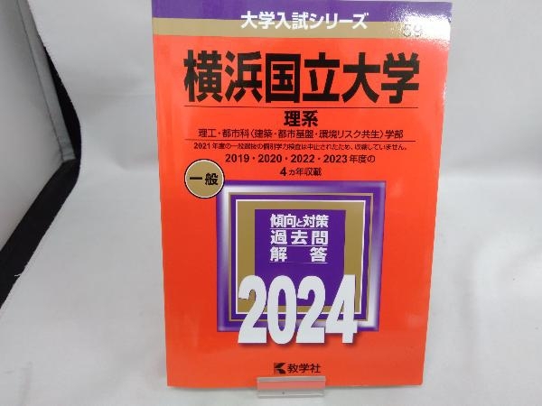 横浜国立大学 理系(2024年版) 教学社編集部_画像1