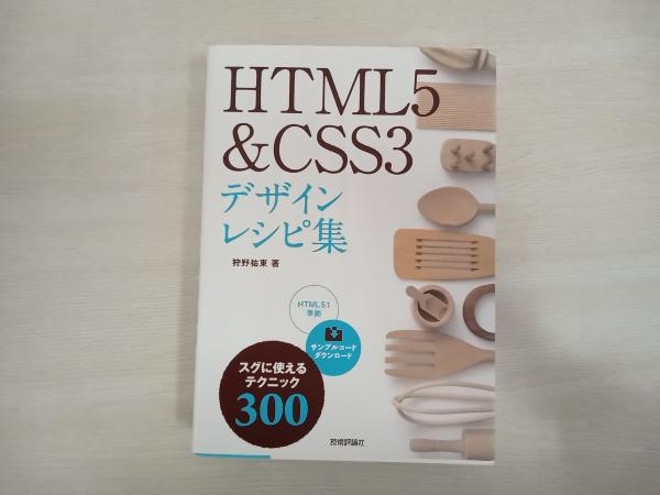 HTML5&CSS3デザインレシピ集 狩野祐東_画像1