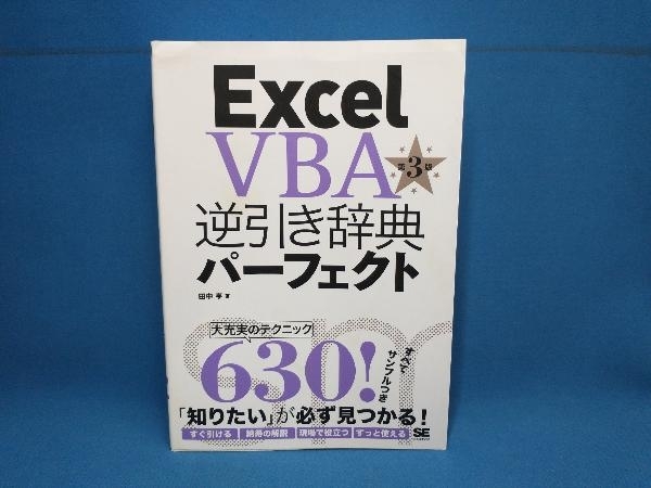 Excel VBA逆引き辞典パーフェクト 2016対応 第3版 田中亨　翔泳社_画像1
