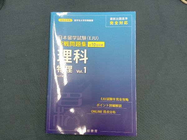 日本留学試験(EJU)実戦問題集 理科物理(Vol.1) 名校志向塾_画像1
