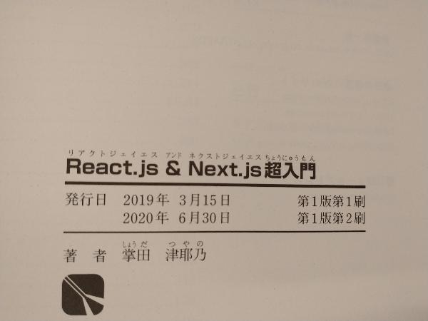 React.js&Next.js супер введение . рисовое поле Цу ..