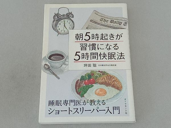 朝5時起きが習慣になる5時間快眠法 坪田聡_画像1