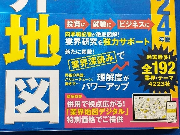 会社四季報 業界地図(2024年版) 東洋経済新報社_画像3