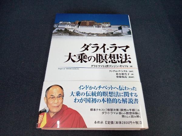 帯付き（本の上側に一部シミあり） ダライ・ラマ大乗の瞑想法 ダライ・ラマ14世_画像1