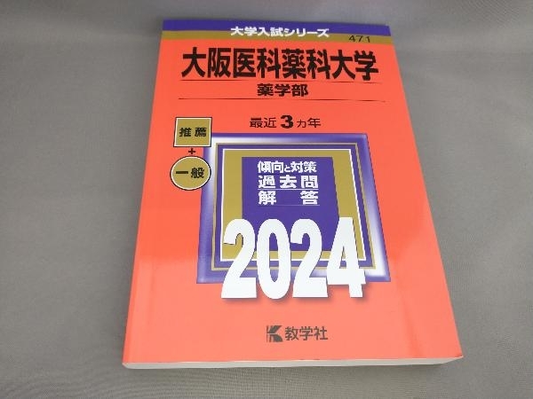 初版 大阪医科薬科大学 薬学部(2024年版) 教学社編集部:編_画像1