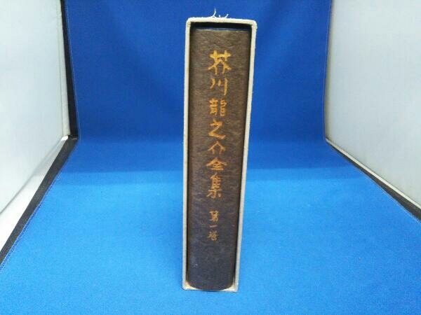 芥川龍之介全集 全12巻セット 岩波書店 1977年ー1978年発行_画像3