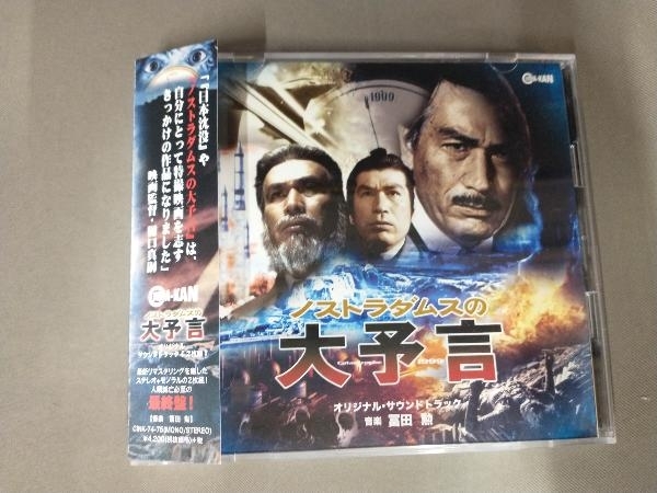 冨田勲(音楽) CD ノストラダムスの大予言 オリジナル・サウンドトラック_画像1