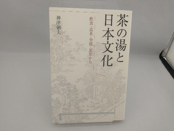 茶の湯と日本文化 神津朝夫_画像1