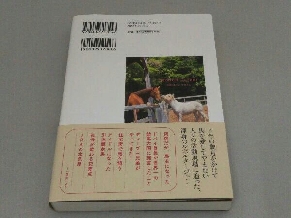 セカンドキャリア 引退競走馬をめぐる旅 片野ゆかの画像2