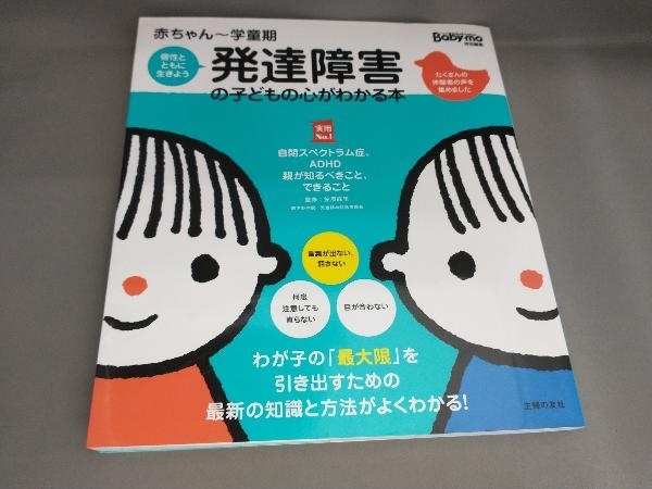 初版 発達障害の子どもの心がわかる本 笠原麻里:監修_画像1