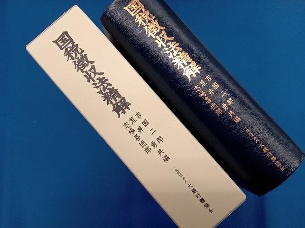 国税徴収法精解 平成30年改訂 吉国二郎_画像4