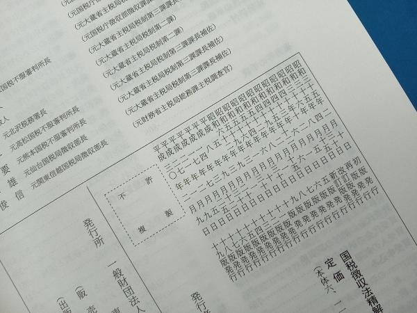 国税徴収法精解 平成30年改訂 吉国二郎_画像6