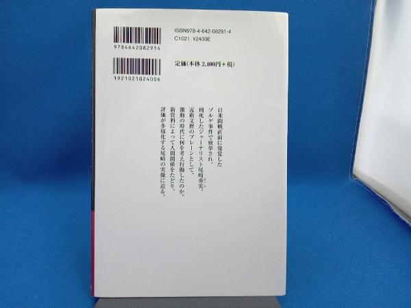 尾崎秀実とゾルゲ事件 太田尚樹_画像2