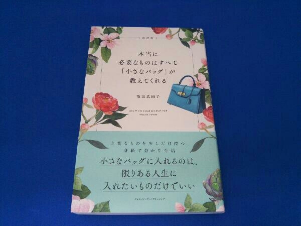 本当に必要なものはすべて「小さなバッグ」が教えてくれる 改訂版 横田真由子_画像1