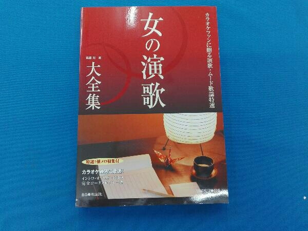 女の演歌大全集 ベスト424 増補改訂第５版_画像1