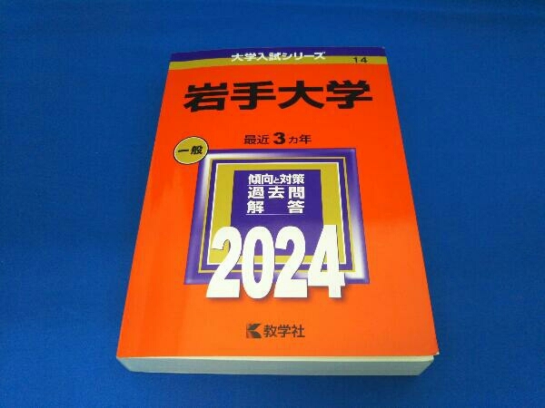 岩手大学(2024年版) 教学社編集部_画像1