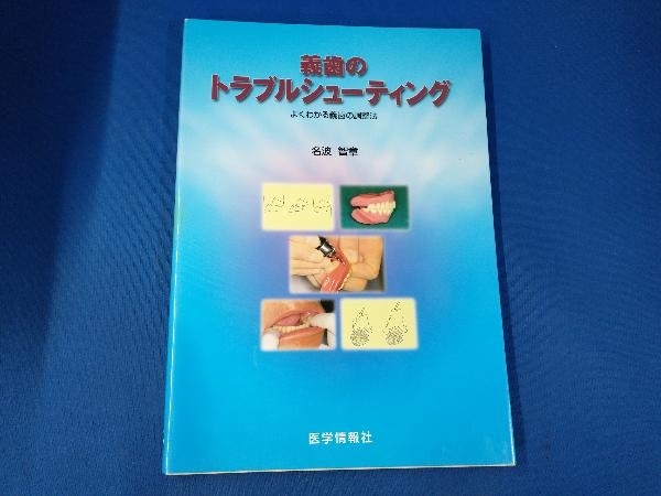 義歯のトラブルシューティング よくわかる義歯の調整法 名波智章_画像1