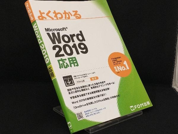 よくわかるMicrosoft Word 2019 応用 【富士通エフ・オー・エム】の画像1